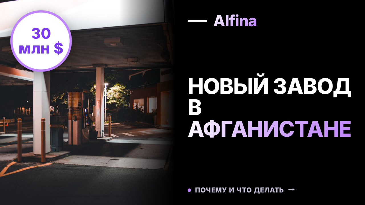 В Афганистане запустили четвертый нефтеперерабатывающий завод за $30 млн