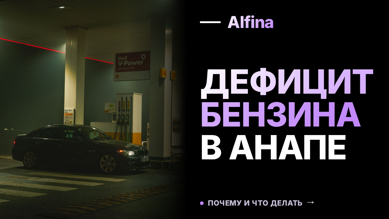 В Анапе и Новороссийске на АЗС закончился бензин АИ-100