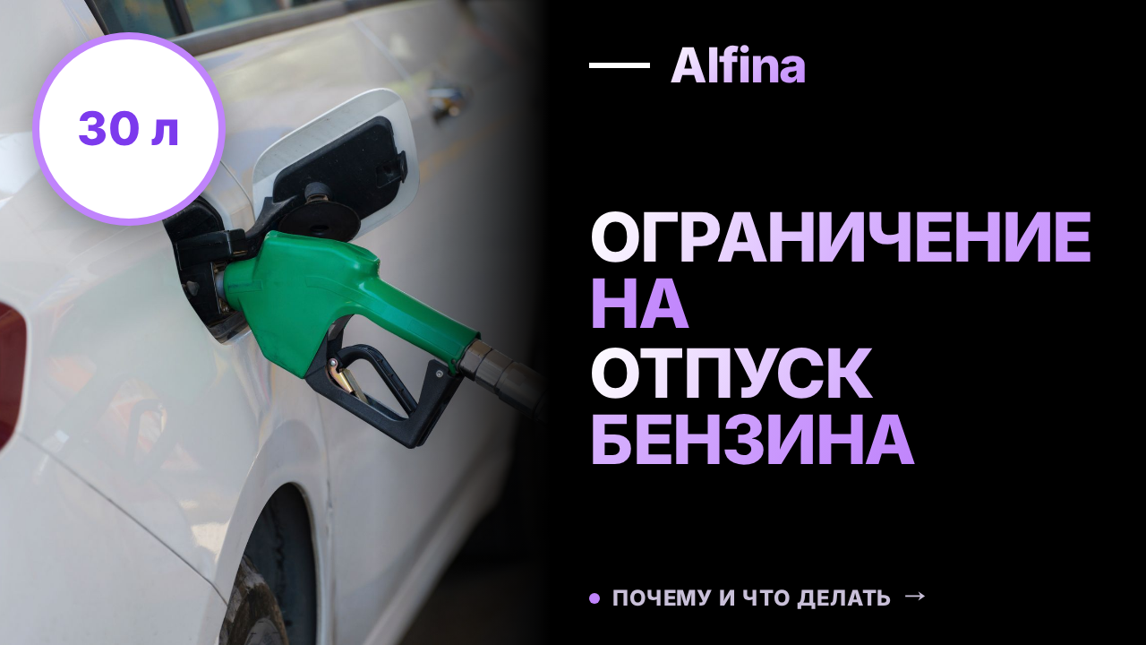 В Астраханской области ограничили отпуск бензина до 30 л на водителя