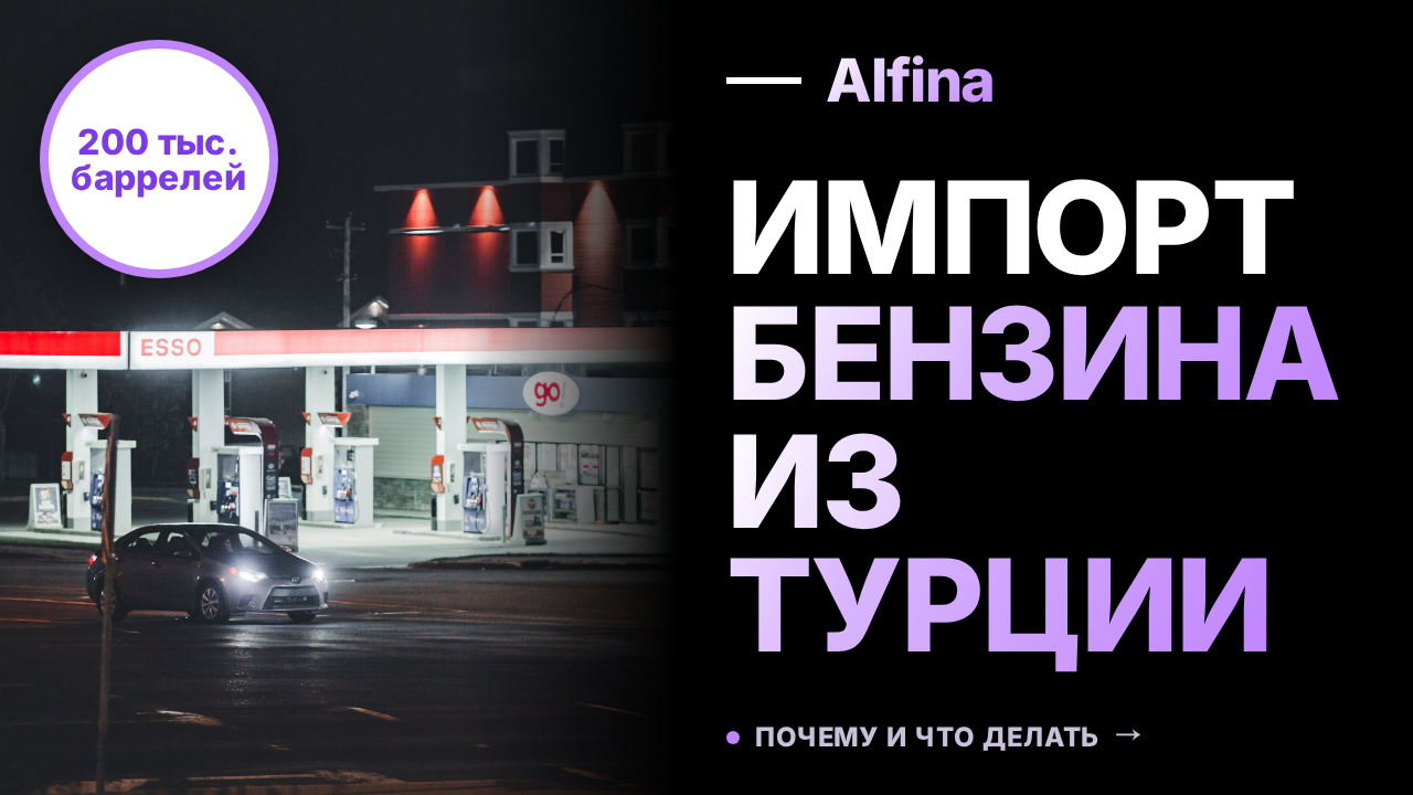В августе Россия ожидает поставку 200 тыс. баррелей бензина из Турции