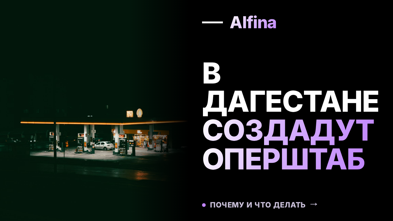В Дагестане создадут оперштаб для улучшения ситуации с топливом