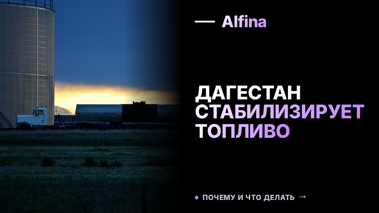 В Дагестане стабилизировалась ситуация с топливом благодаря оперативному штабу