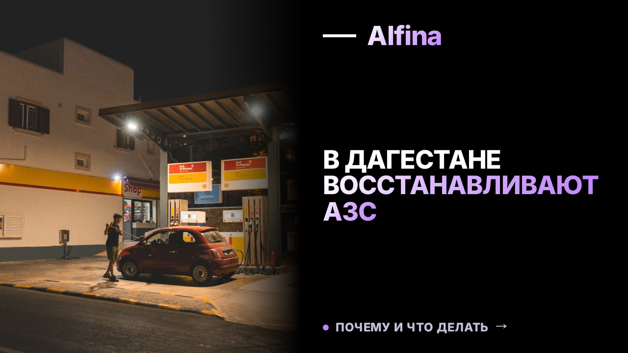 В Дагестане восстановят работу закрытых АЗС из-за дефицита топлива