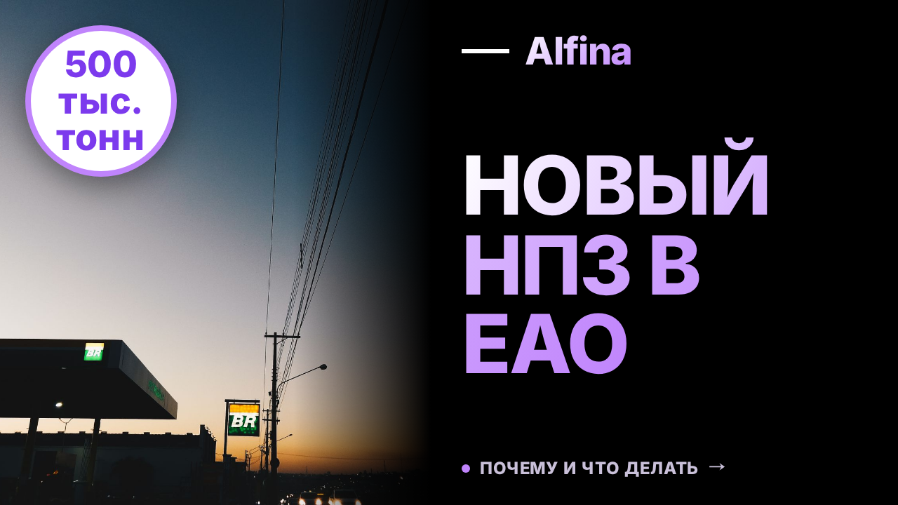 В Еврейской автономной области построят НПЗ мощностью 500 тыс. тонн