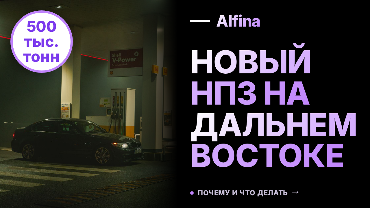 В Еврейской автономной области построят НПЗ мощностью 500 тыс. тонн
