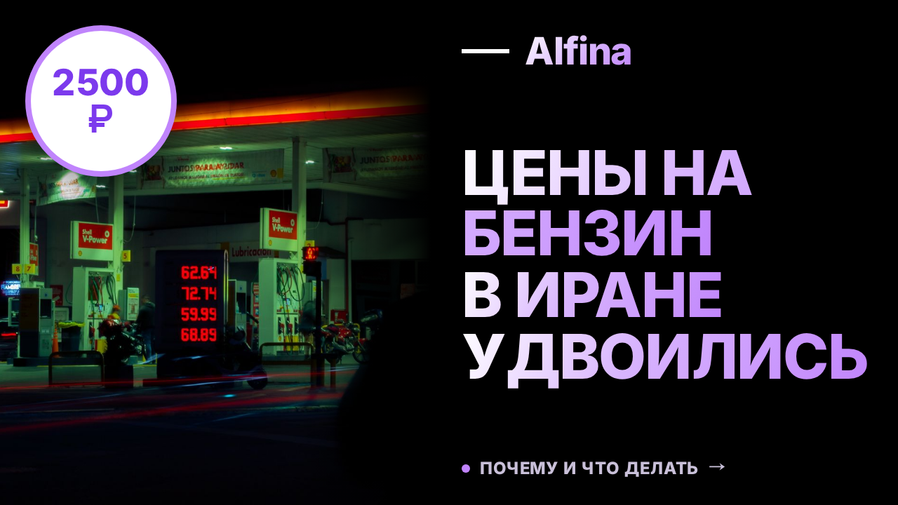 В Иране цены на бензин увеличились до 10 тыс. туманов за литр