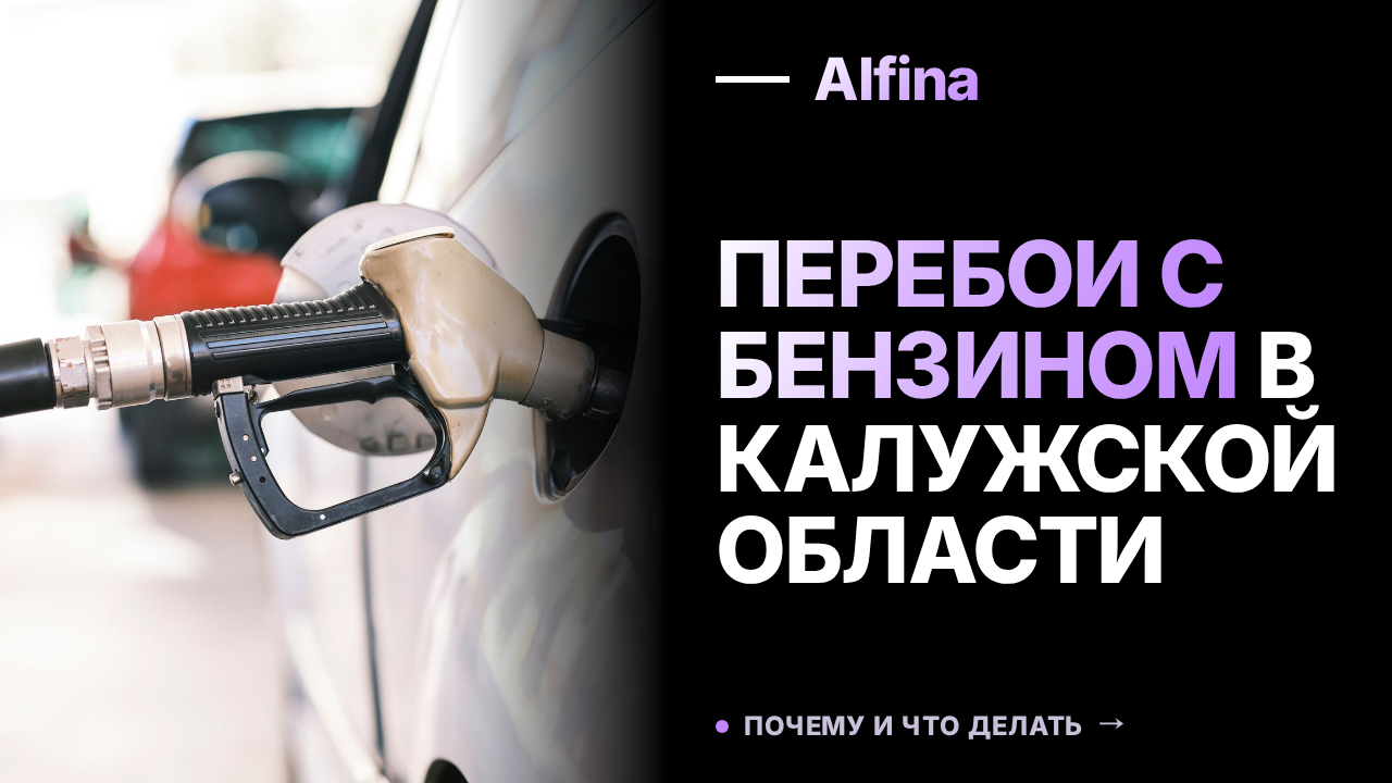 В Калужской области вновь возникли перебои с бензином