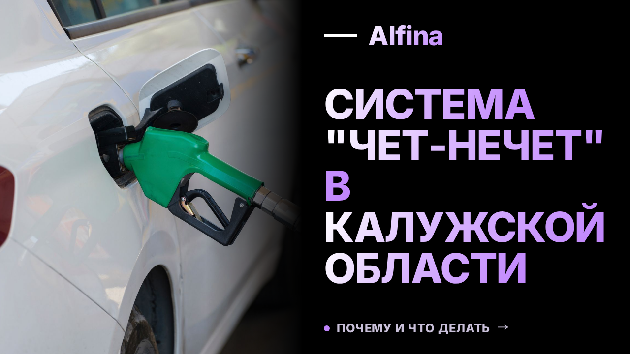 В Калужской области введена система заправки "чет-нечет" из-за дефицита топлива