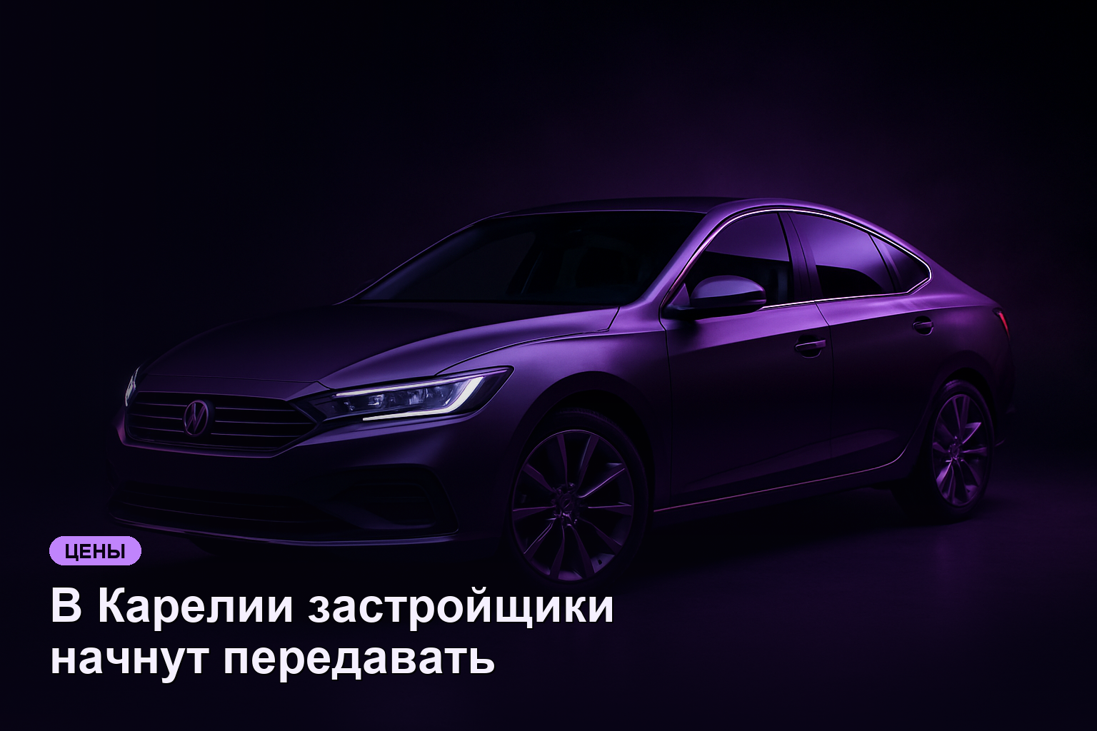 В Карелии застройщики начнут передавать детям-сиротам 10% жилья
