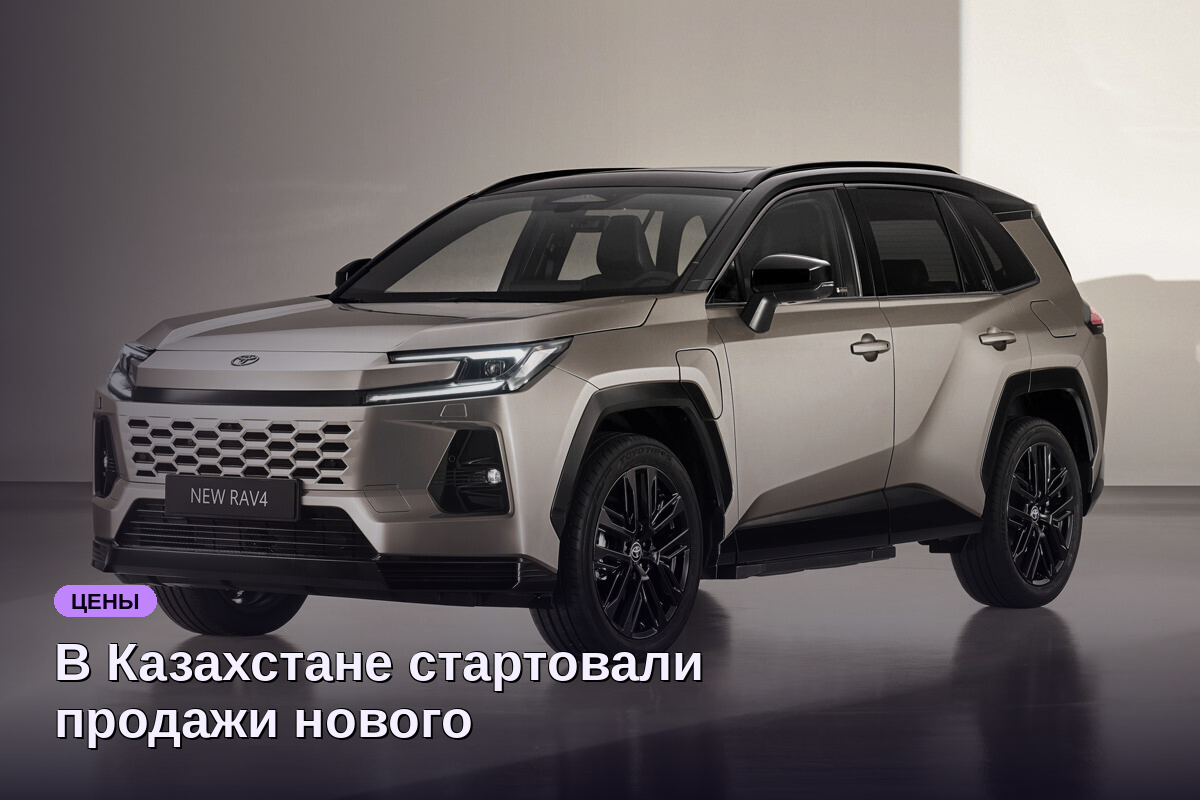 В Казахстане стартовали продажи нового поколения Toyota RAV4 за 3,4 млн рублей