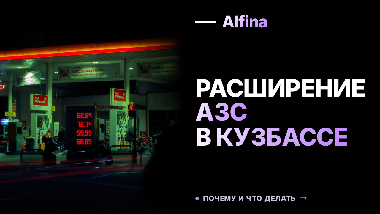 В Кузбассе планируют расширить сеть АЗС из-за перебоев с топливом
