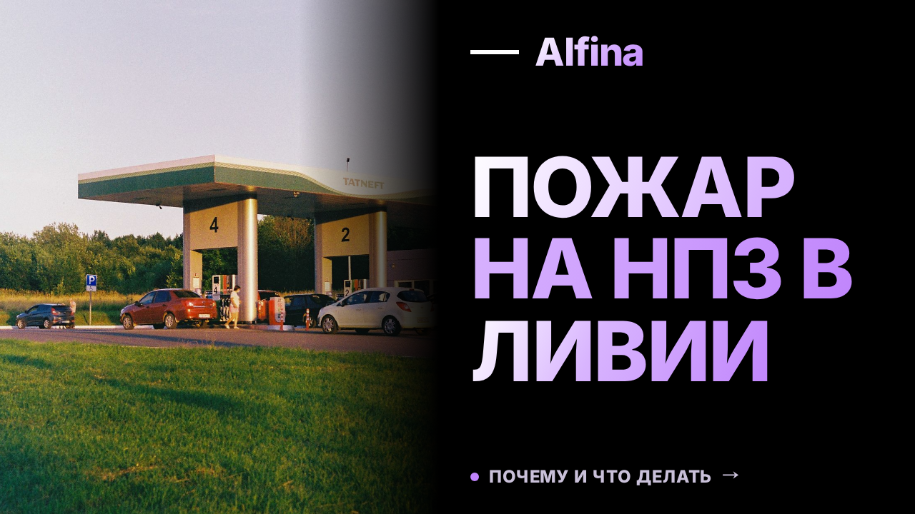 В Ливии потушили пожар на НПЗ в Эз-Завии после атак беспилотников