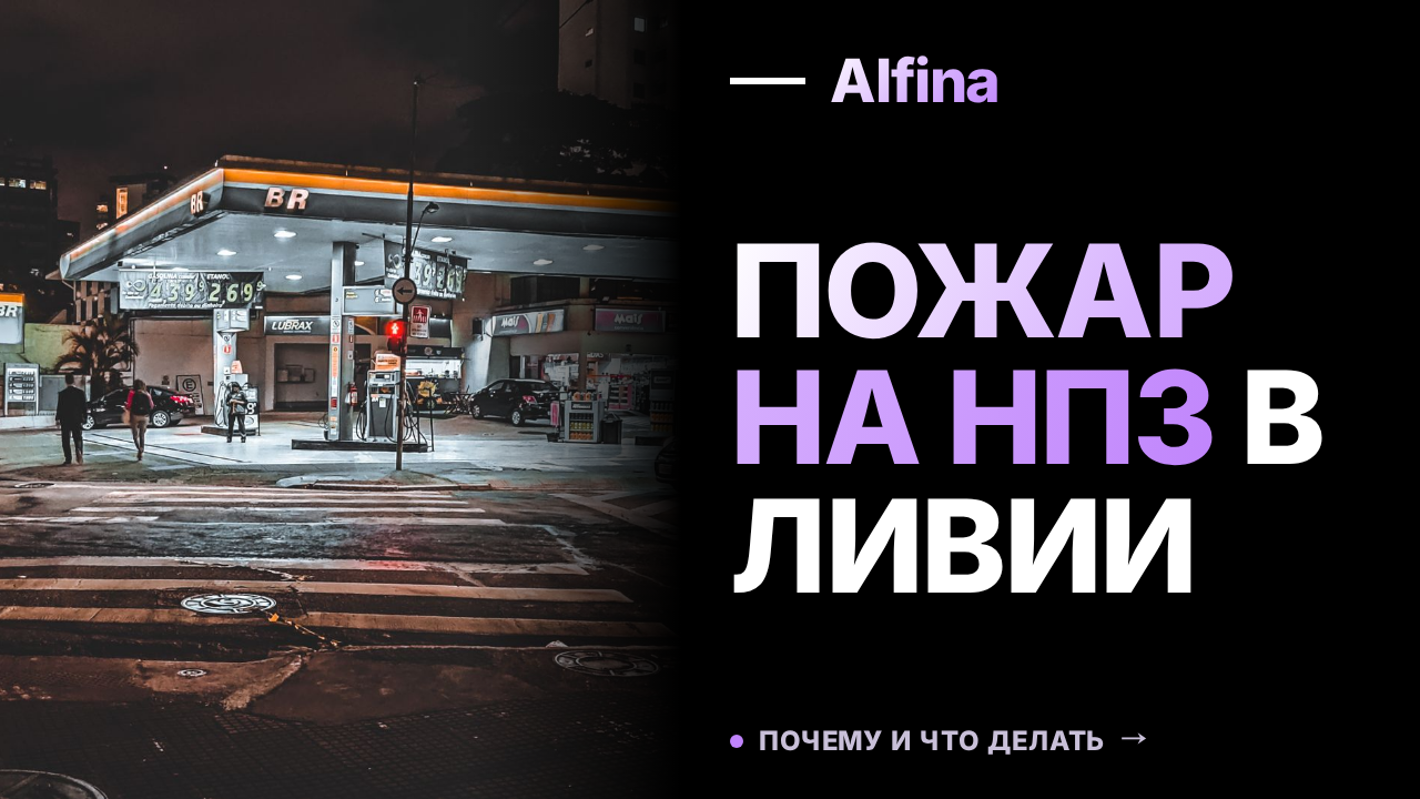 В Ливии тушат пожар на НПЗ после атаки дрона