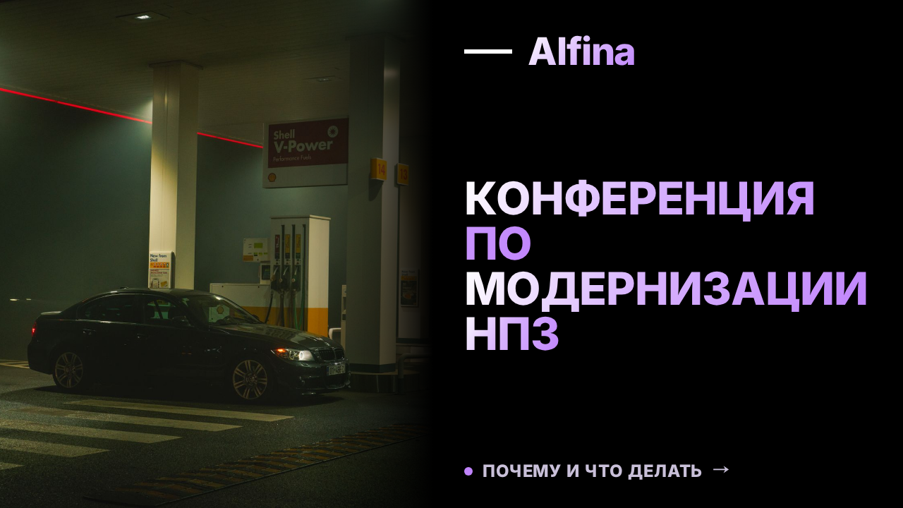 В Москве пройдет конференция по модернизации НПЗ 9 сентября