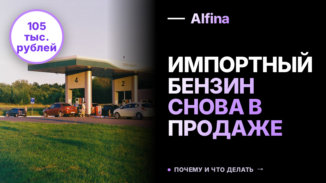 В Мурманске продали первую партию импортного бензина Аи-92