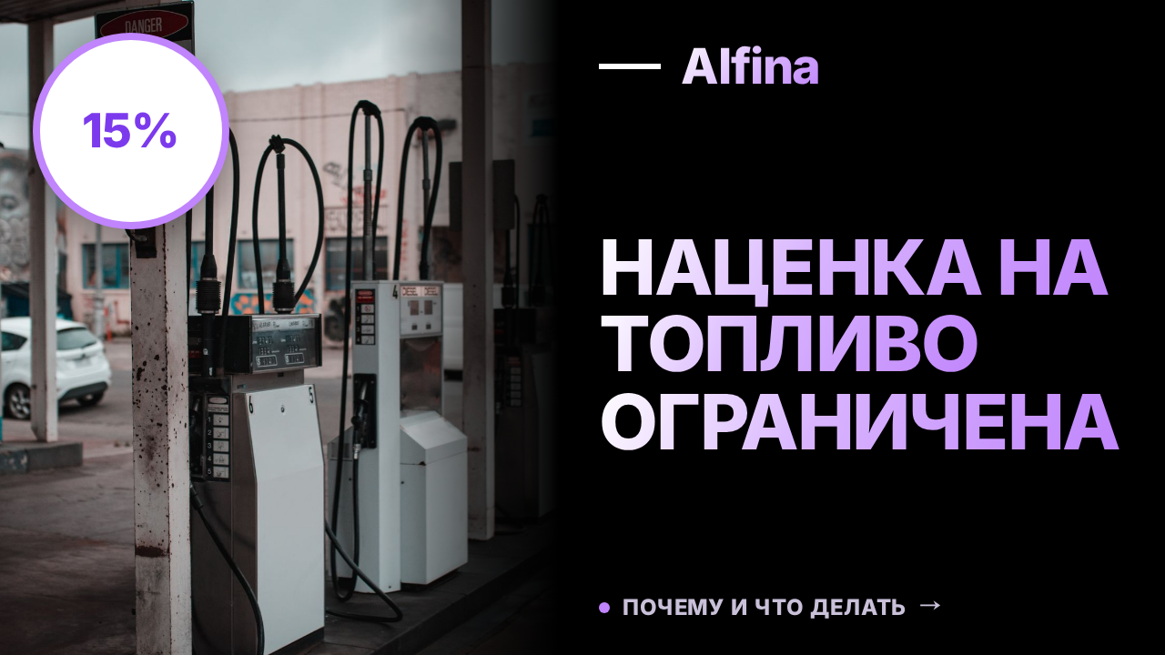 В Новосибирской области ограничили наценку на бензин и дизель до 15%