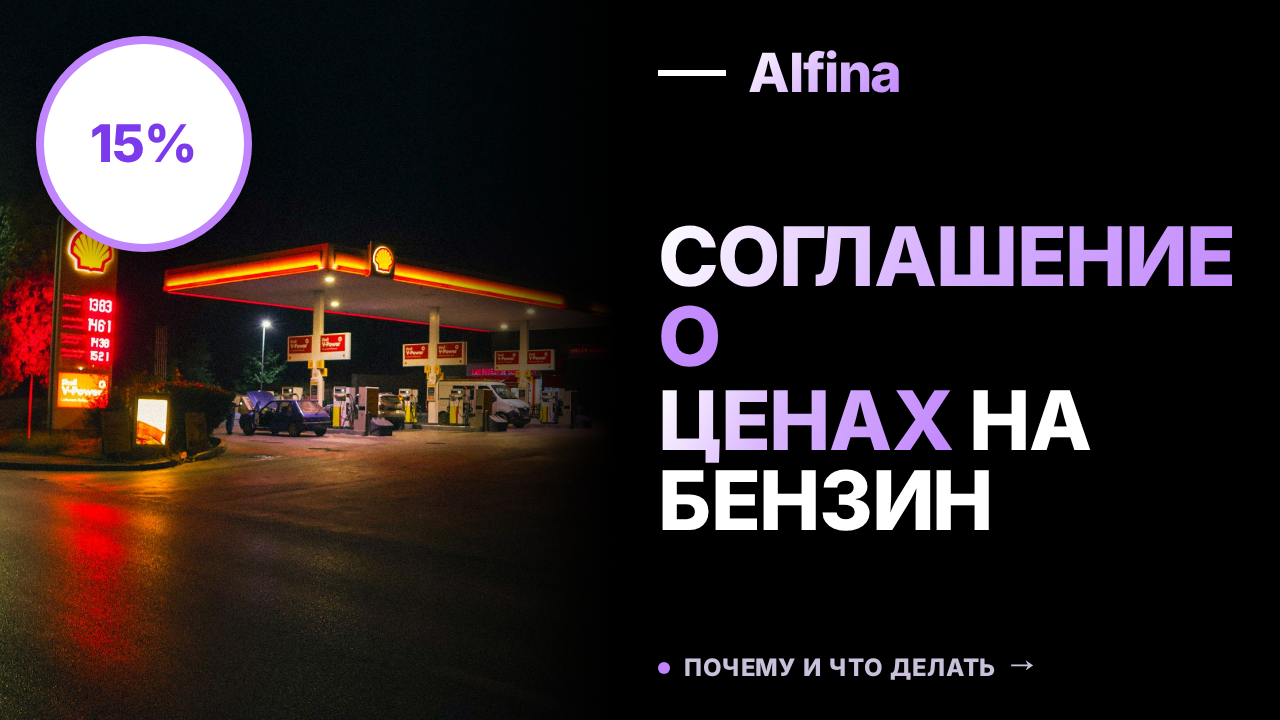 В Новосибирской области подписано соглашение о ценах на бензин