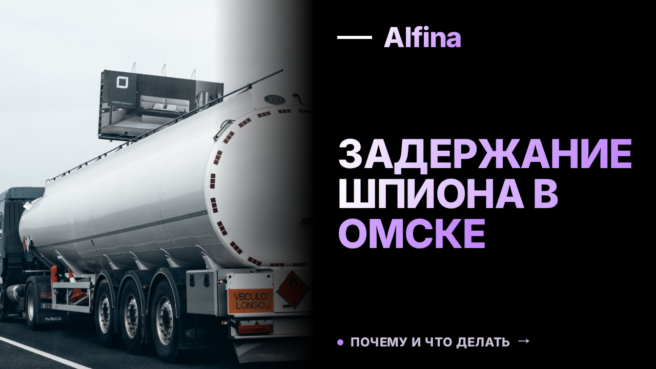 В Омской области задержан подозреваемый в шпионаже на НПЗ