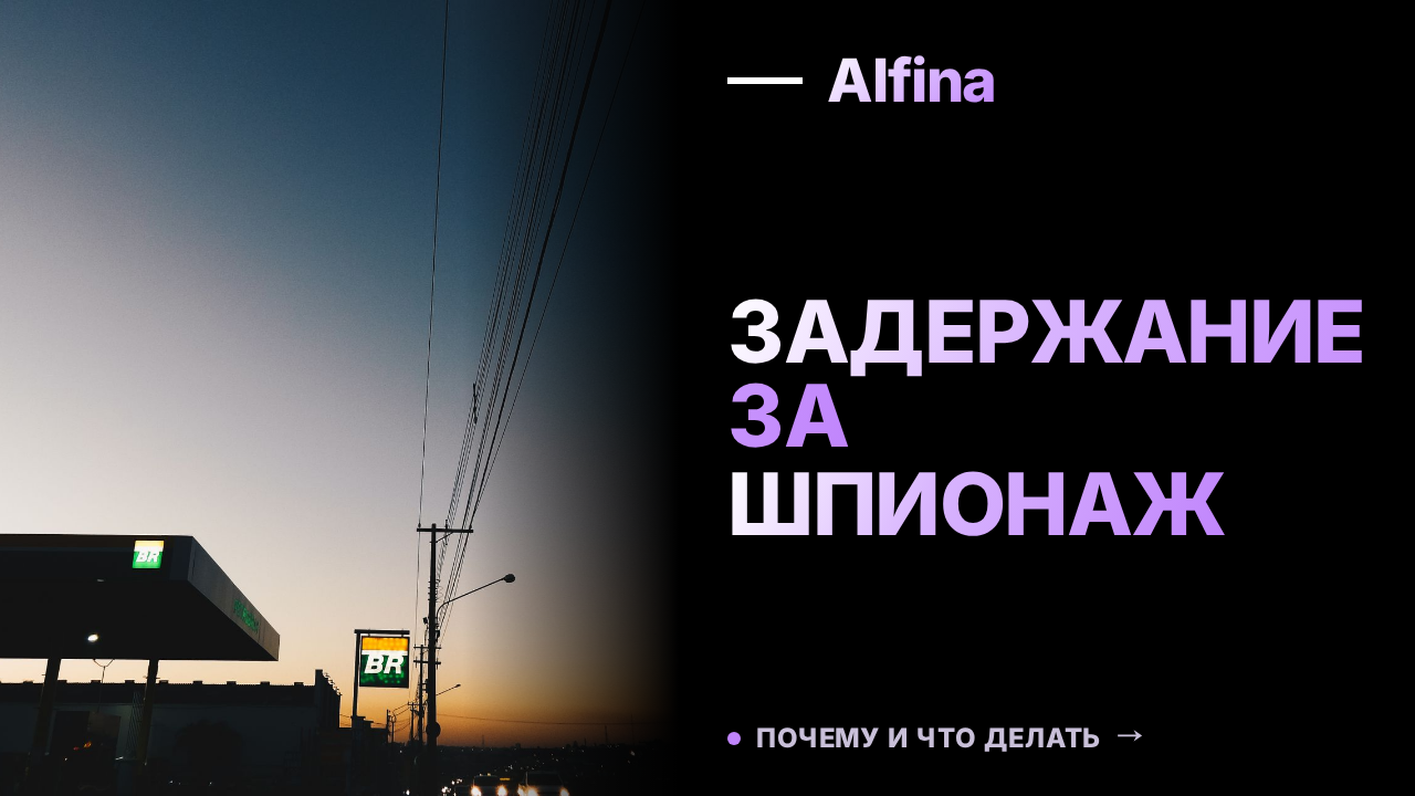 В Пермском крае задержан мужчина за передачу снимков НПЗ иностранным спецслужбам