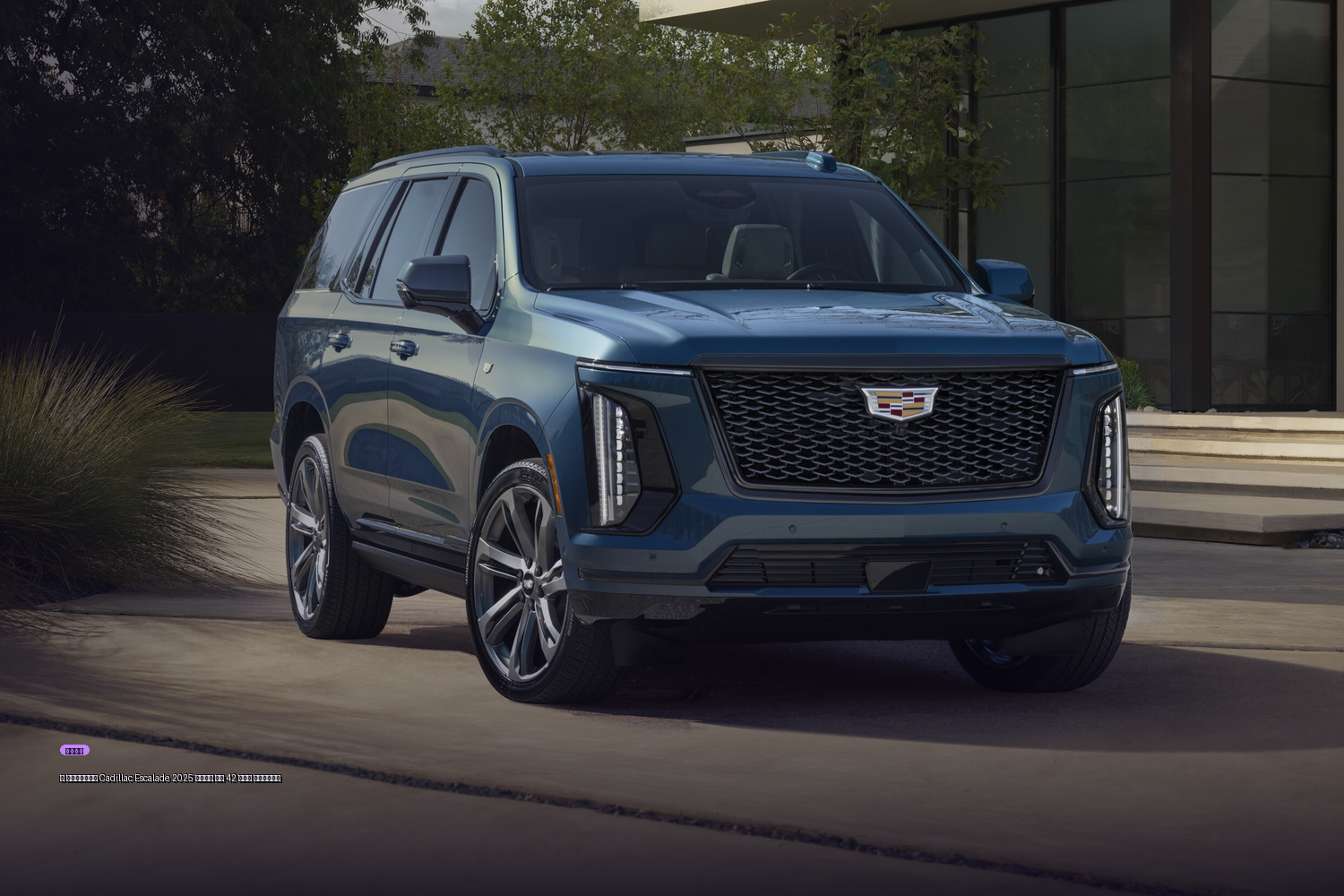 В продаже Cadillac Escalade 2025 года за 42 млн рублей