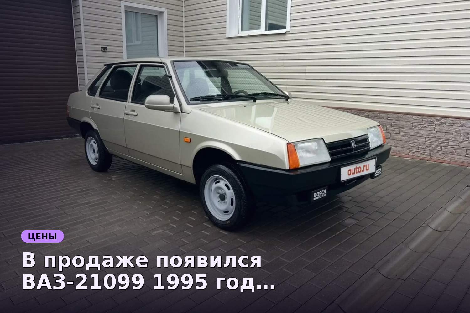 В продаже появился ВАЗ-21099 1995 года с пробегом 10 тысяч км за 590 тыс. рублей