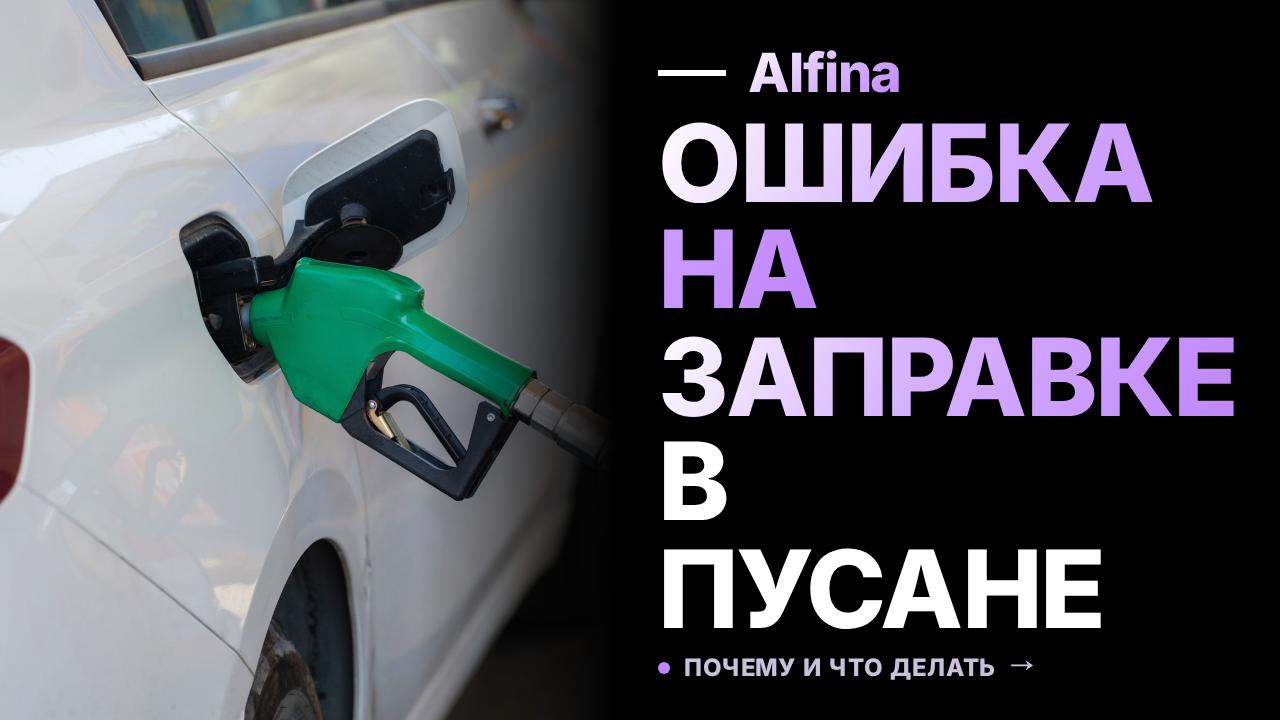 В Пусане 180 автомобилей заправили смесью бензина и дизеля