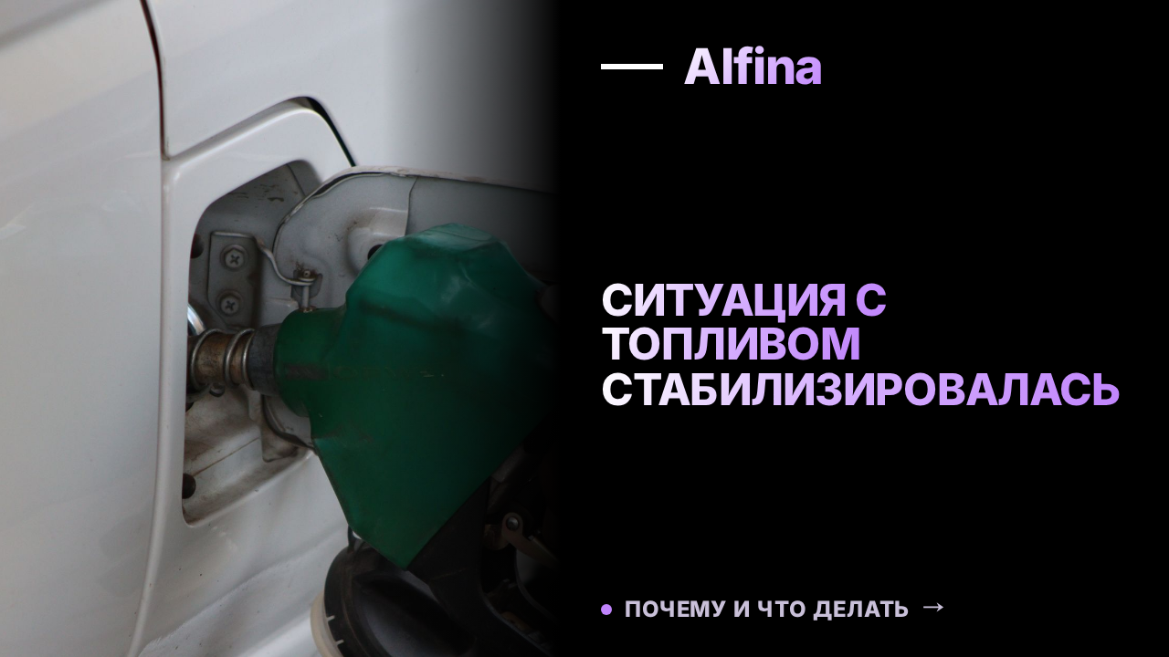 В Республике Алтай стабилизировалась ситуация с топливом