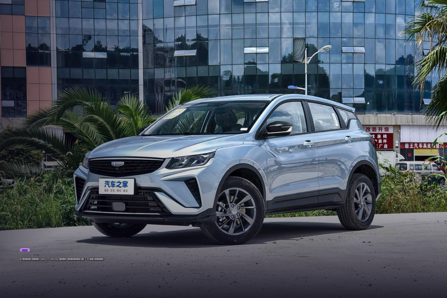 В России новый Geely Coolray будут продавать за 1,4 млн рублей