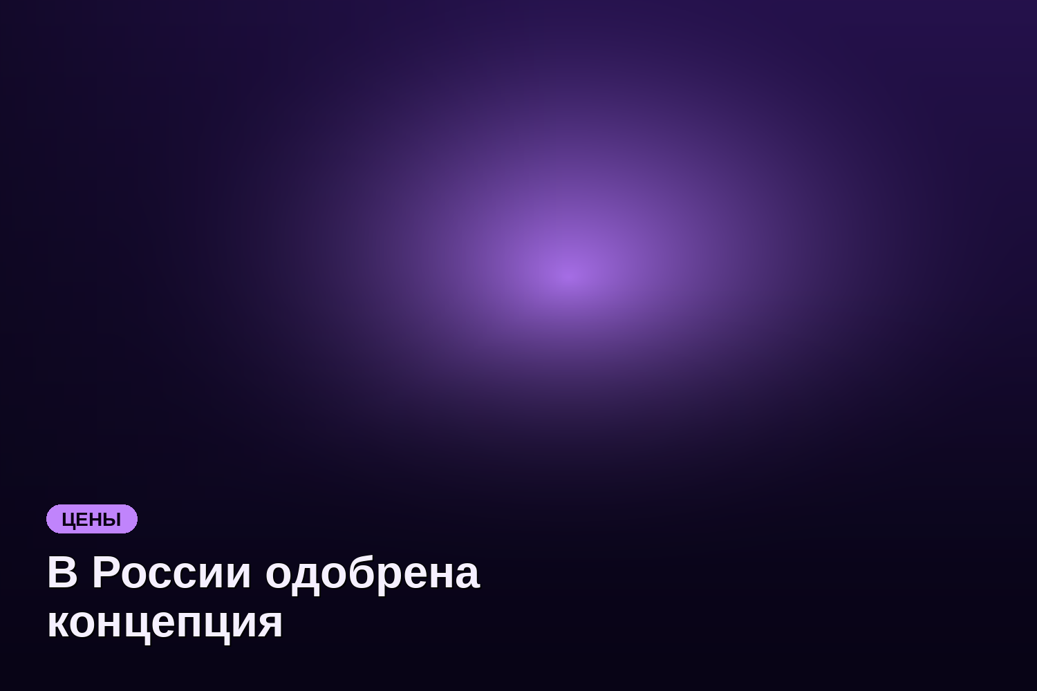 В России одобрена концепция использования 57 тыс. беспилотных грузовиков до 2035 года