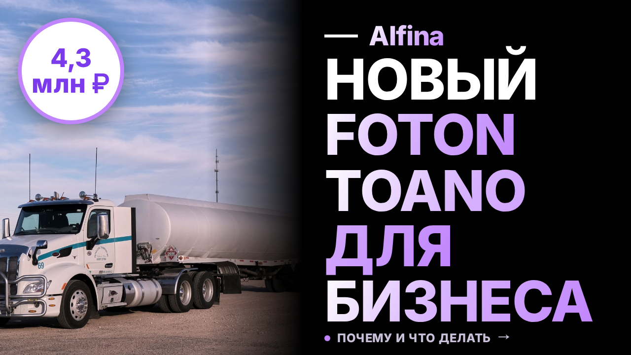 В России представили грузопассажирский Foton Toano с ценой 4,3 млн рублей