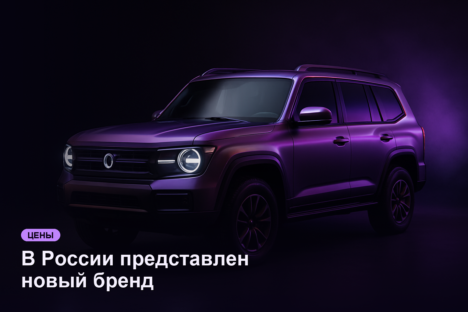 В России представлен новый бренд внедорожников «212» с моделью Т01