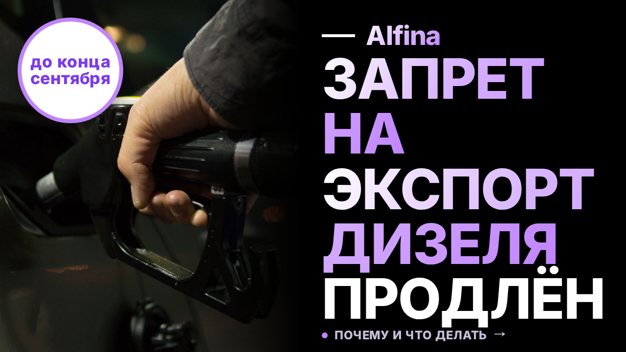 В России продлят запрет на экспорт дизеля до конца сентября