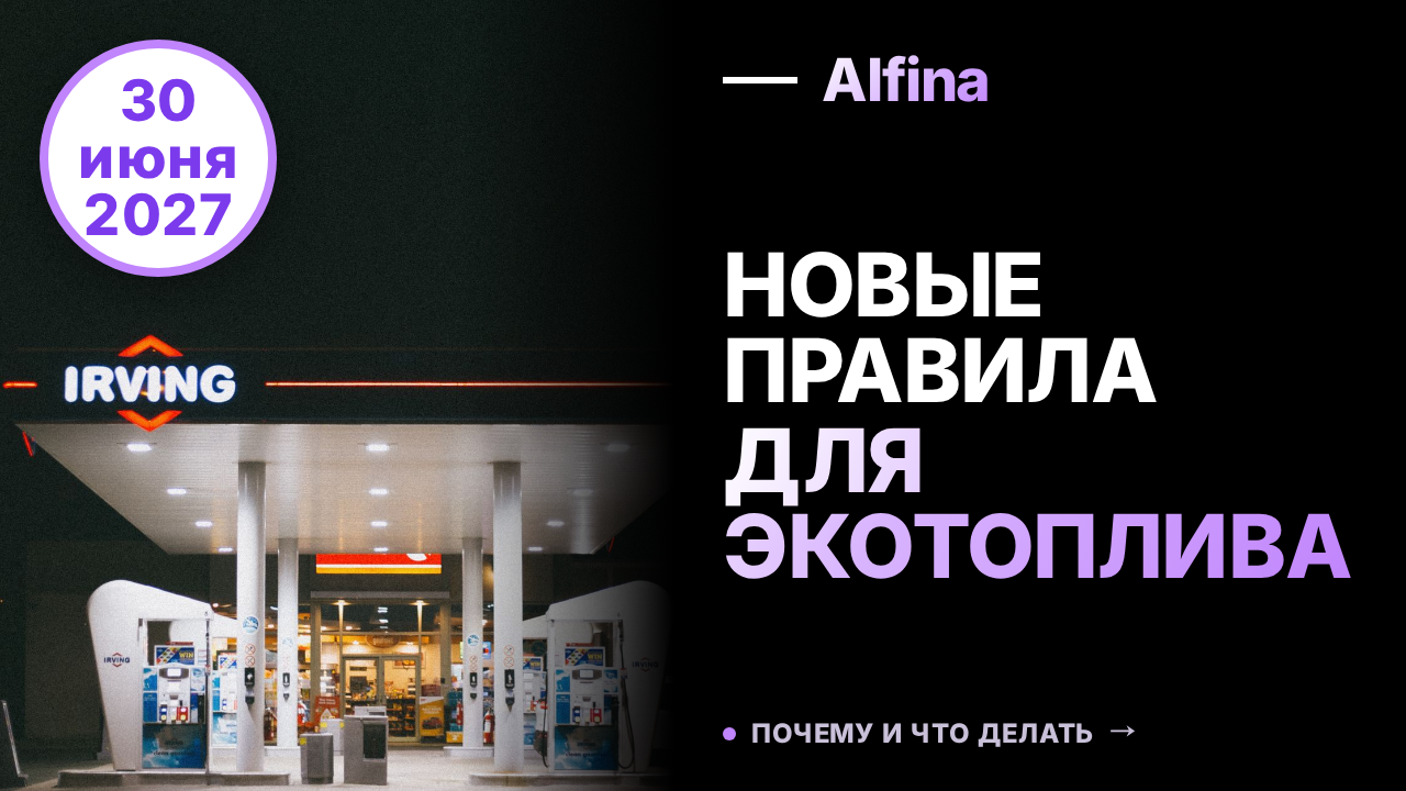 В России разрешили продажу экотоплива классов Евро-2-Евро-5 до 2027 года