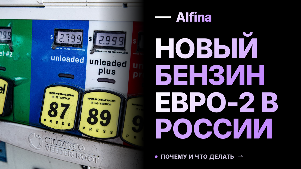 В России разрешили выпускать бензин Евро-2: последствия для автолюбителей