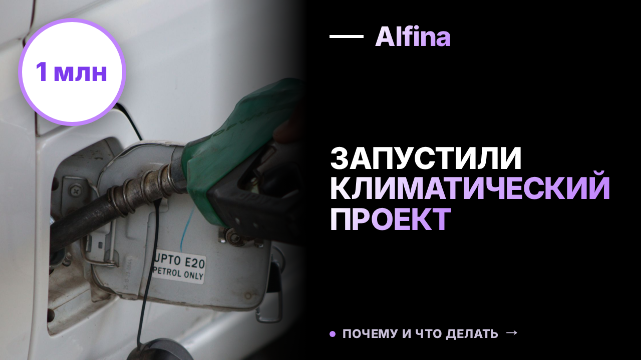 В России стартовал первый топливный климатический проект от Газпром нефть