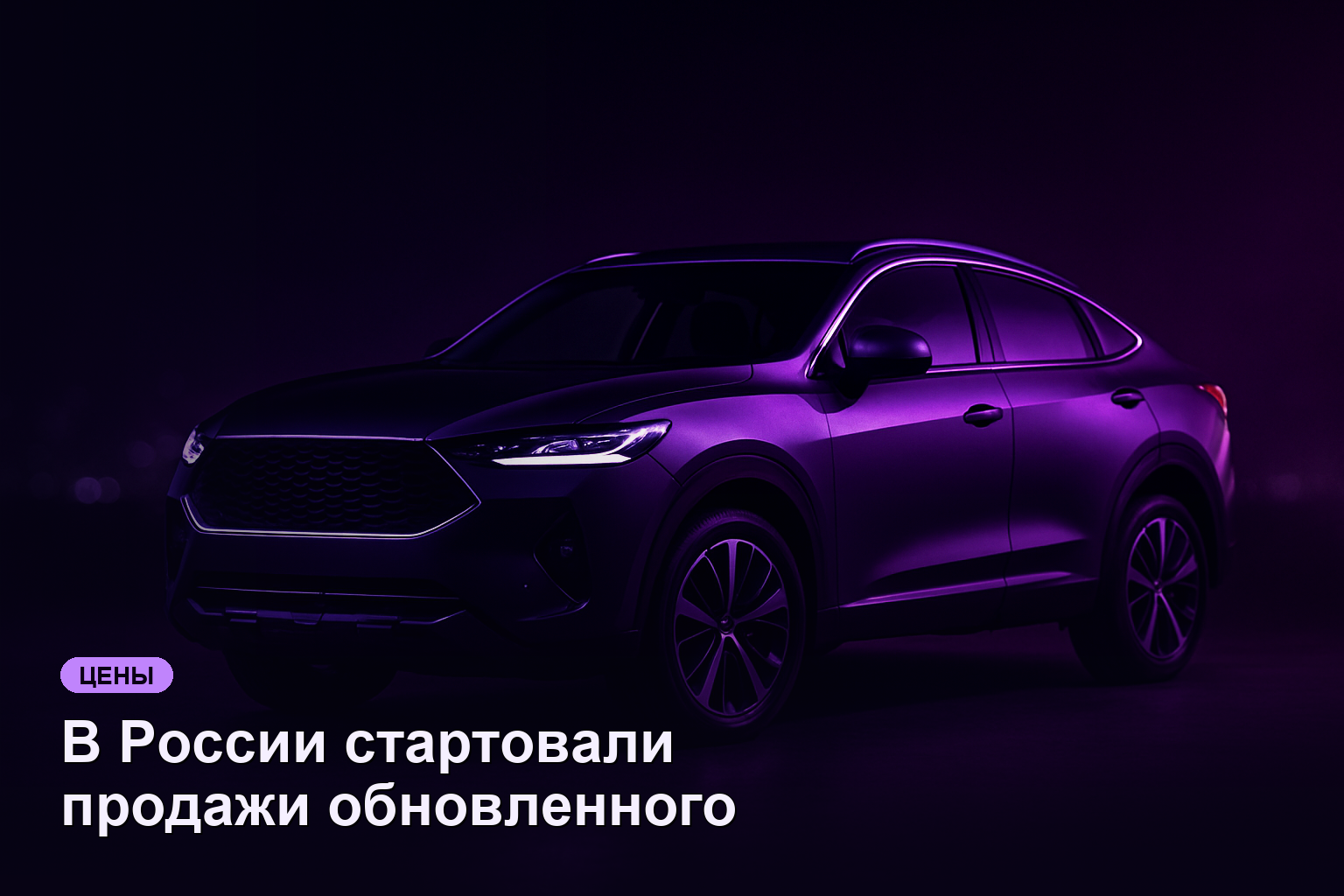 В России стартовали продажи обновленного Haval F7x с ценой от 3,8 млн рублей