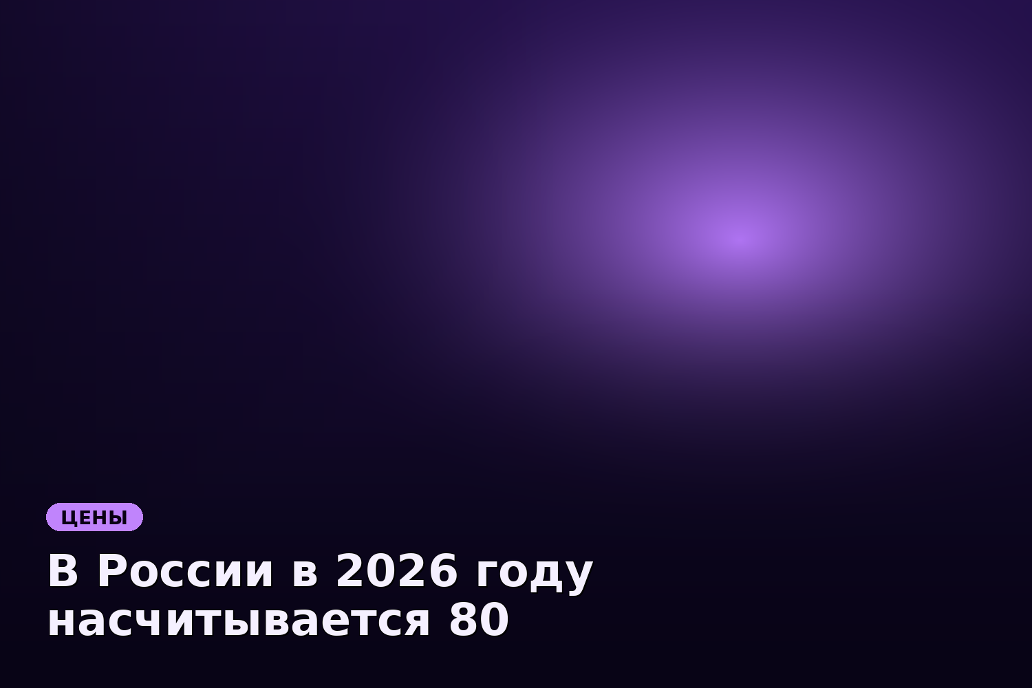 В России в 2026 году насчитывается 80 тыс. электромобилей