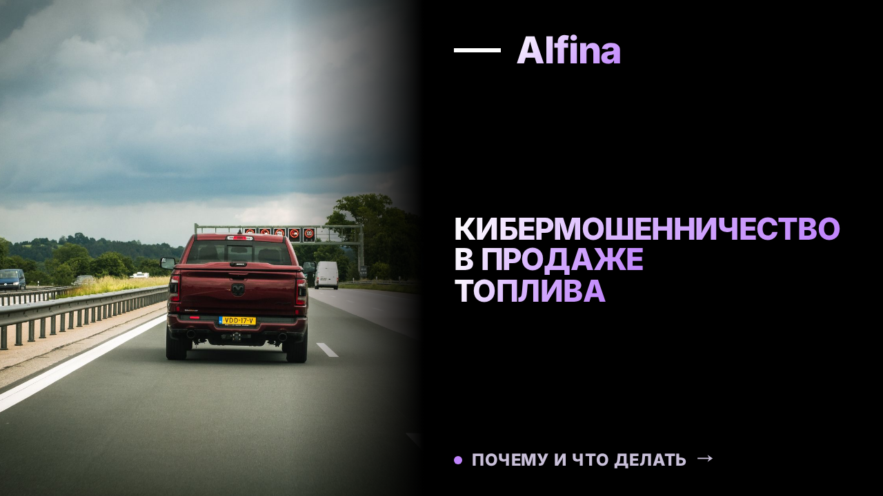 В России зафиксирована новая схема мошенничества с продажей топлива