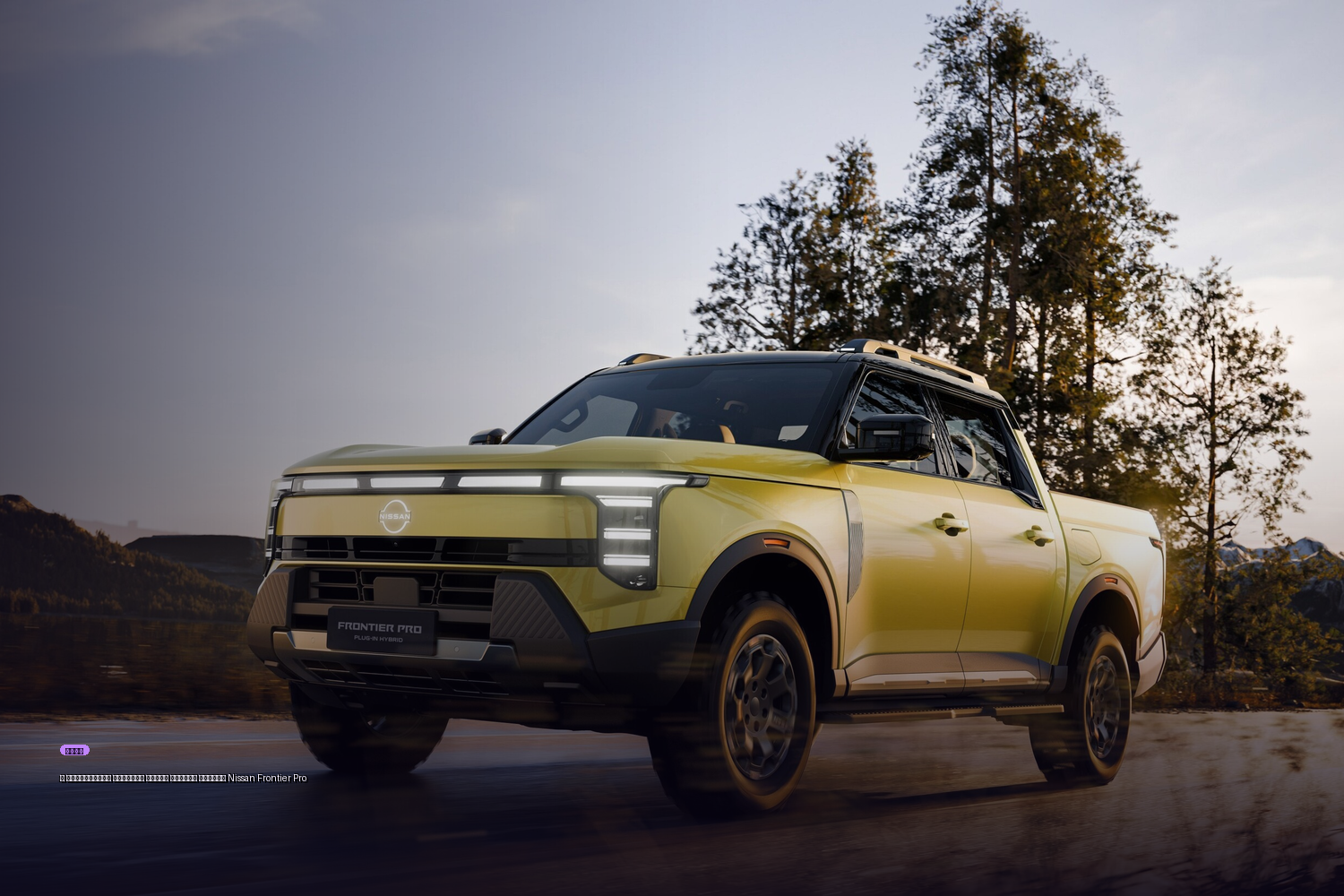 В российскую продажу пошли рамные пикапы Nissan Frontier Pro