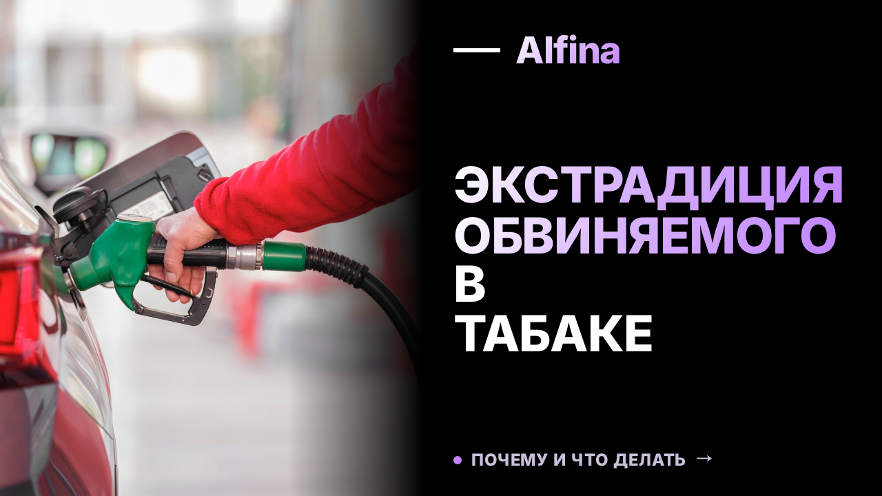 В Россию экстрадирован обвиняемый в незаконном обороте табака