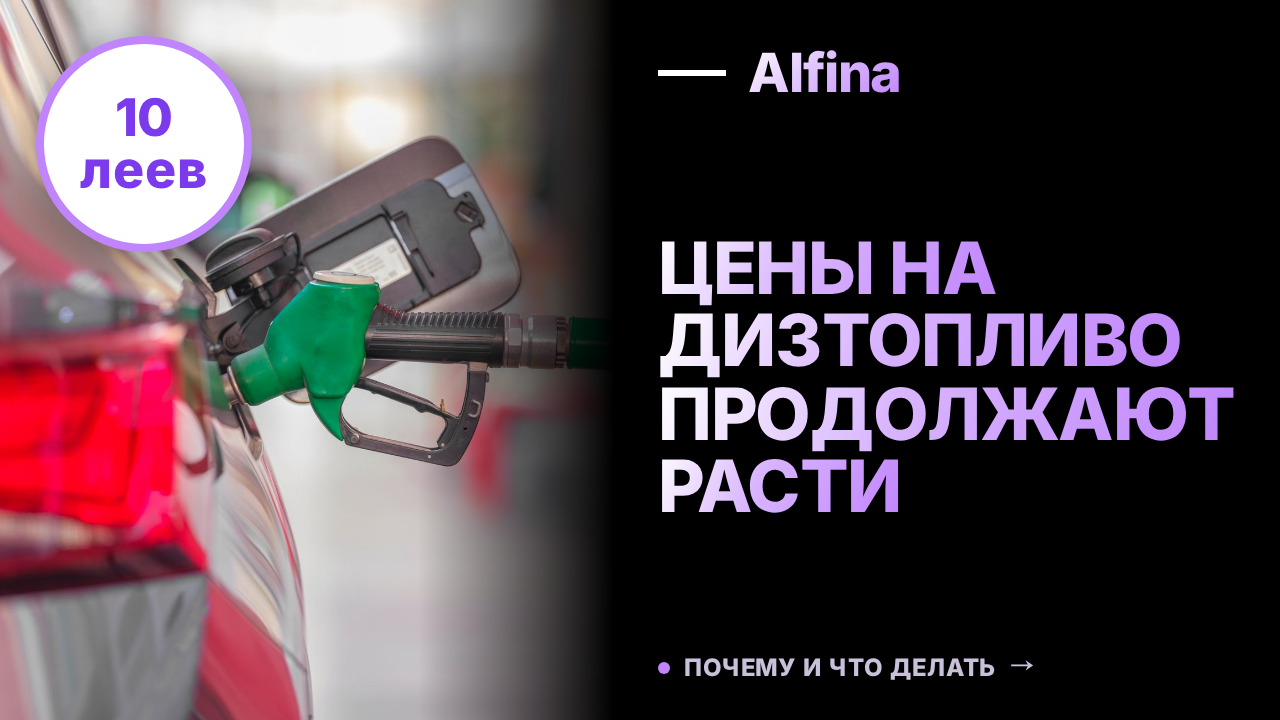 В Румынии продолжается рост цен на дизтопливо несмотря на снижение акциза