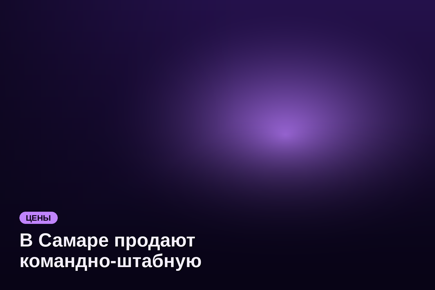 В Самаре продают командно-штабную машину ГАЗ-69 за 15 млн рублей