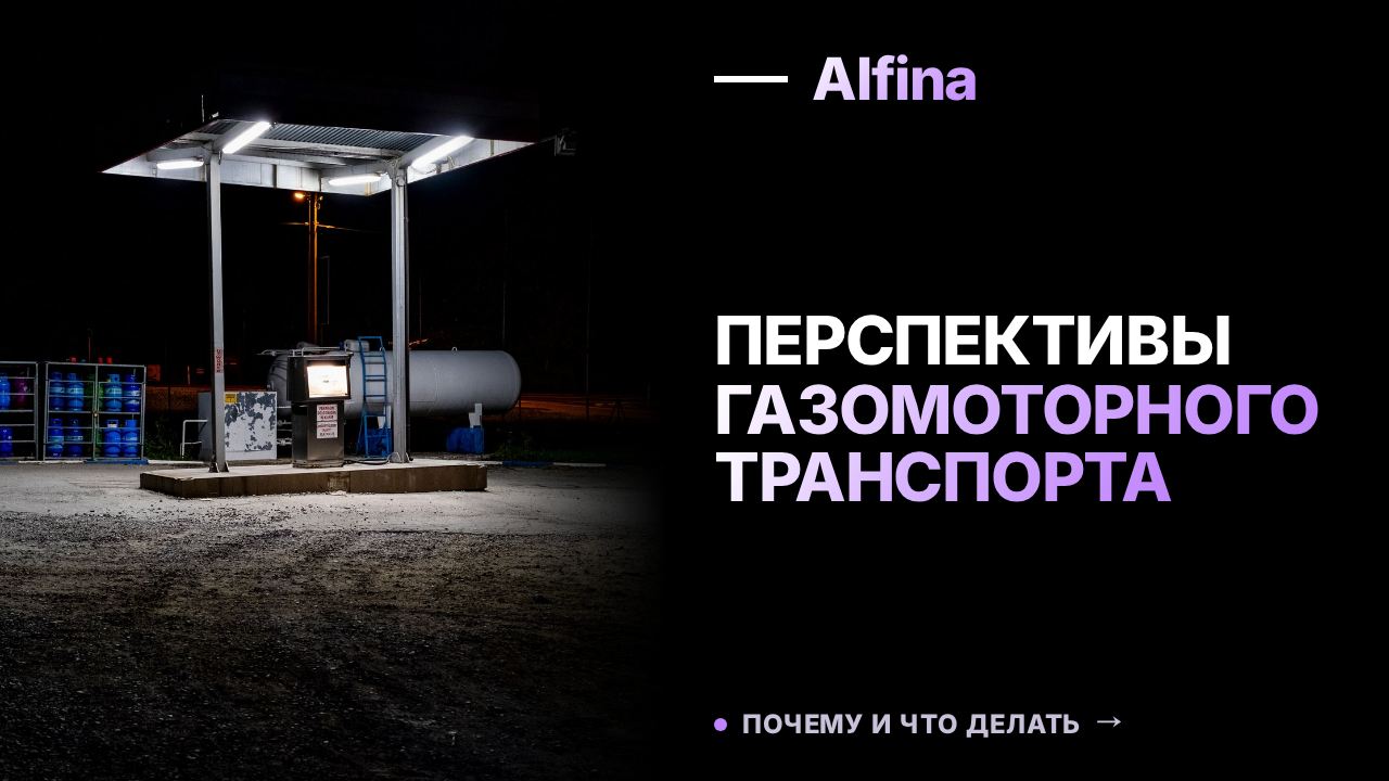 В Санкт-Петербурге пройдет пресс-конференция о газомоторном топливе