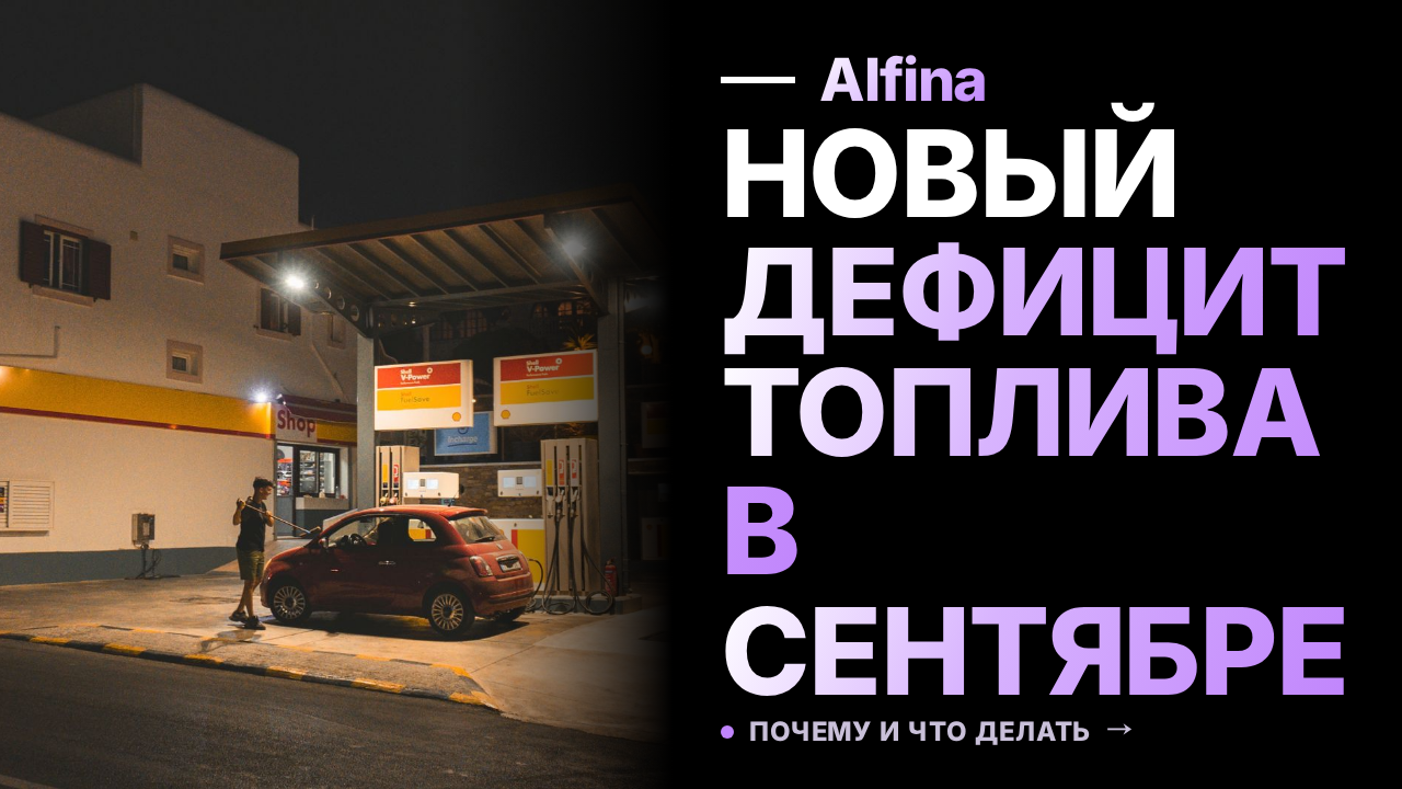 В сентябре 2026 года в России возможен дефицит моторного топлива