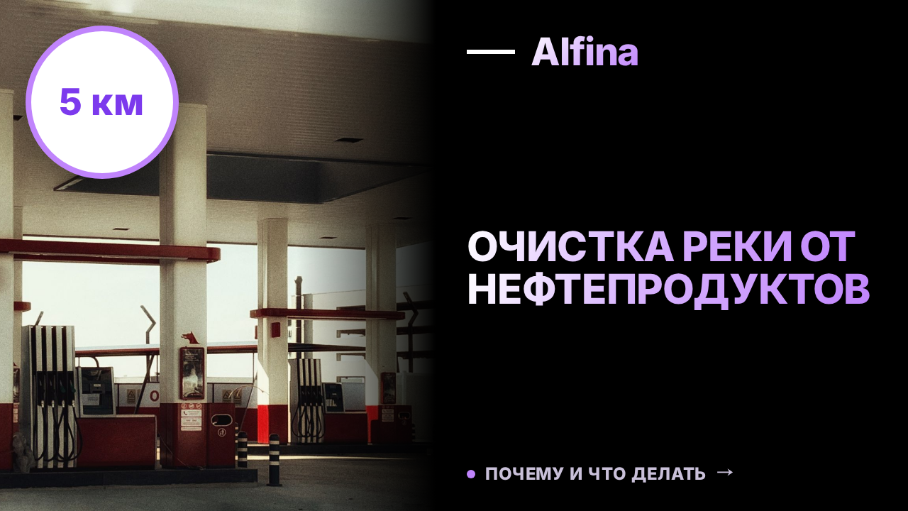 В Томске очистили более 5 км реки Амбарная от нефтепродуктов