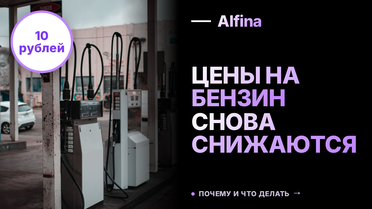 В Тюмени бензин АИ-92 подешевел на 10 рублей до 83 рублей за литр