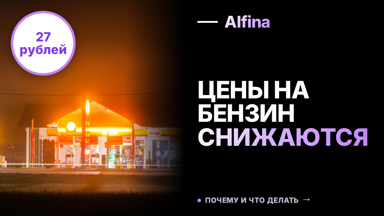 В Тюмени бензин АИ-95 подешевел на 27 рублей