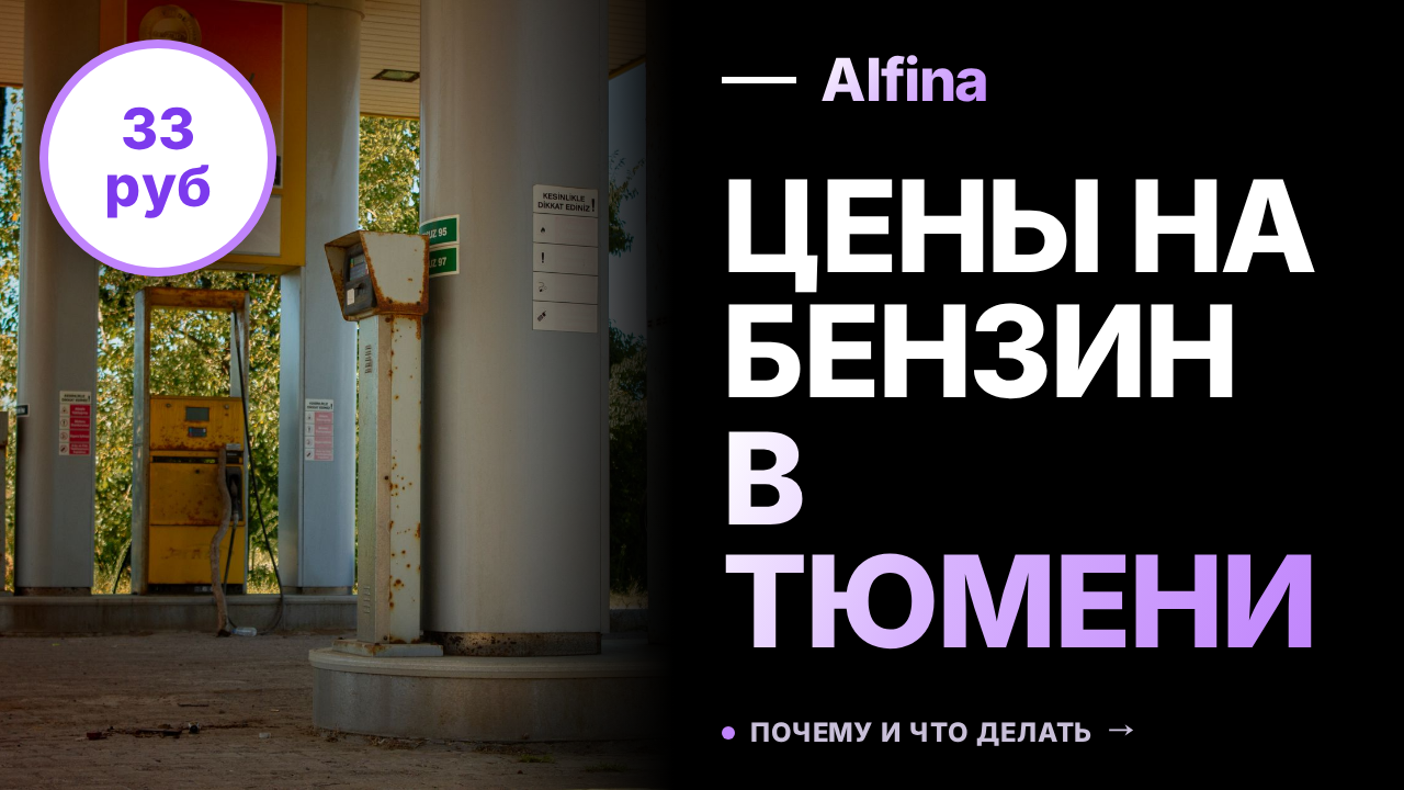 В Тюмени бензин АИ‑95 подорожал на 33 рубля до 125 рублей за литр