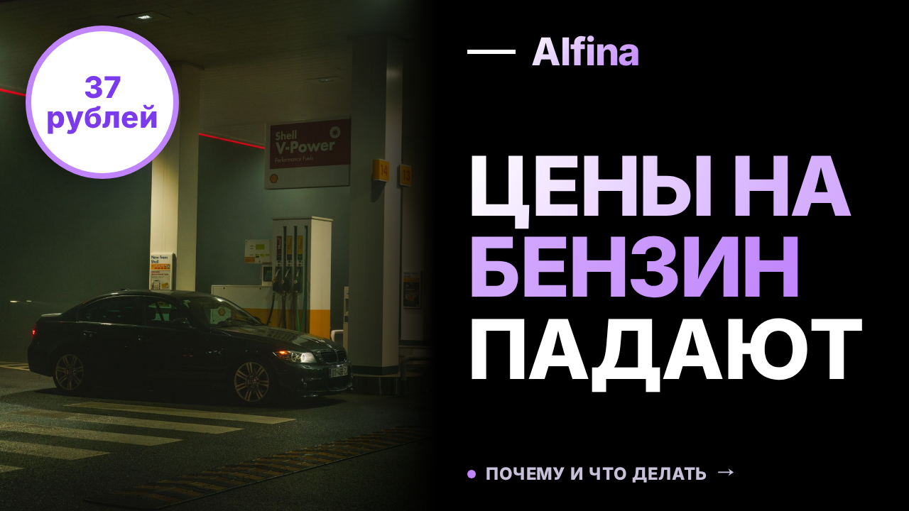 В Тюмени бензин АИ-95 снизился в цене на 37 рублей