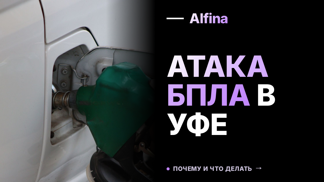 В Уфе произошла атака БПЛА на НПЗ, есть пострадавшие